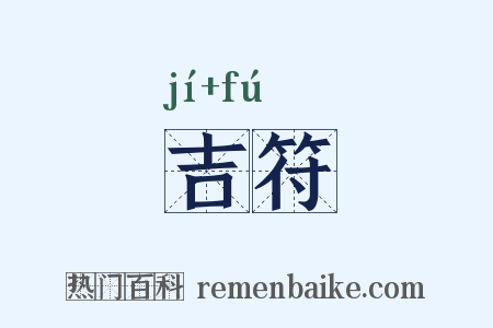 吉符是什么意思的图片